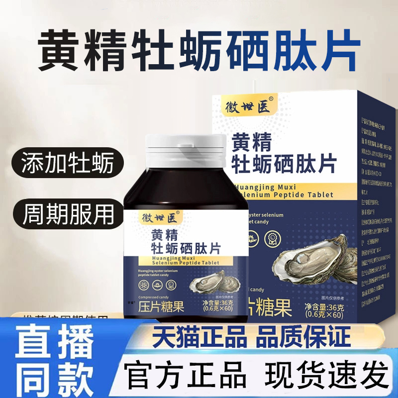 徽世医黄精牡蛎硒肽片官方旗舰店直播同款药房直售正品草本1QW