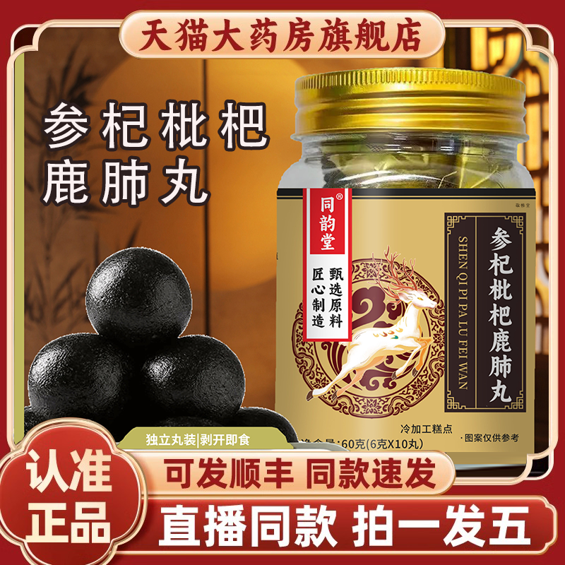 同韵堂参杞枇杷鹿肺丸官方旗舰店正品仙养非方养生丸直播同款2HY