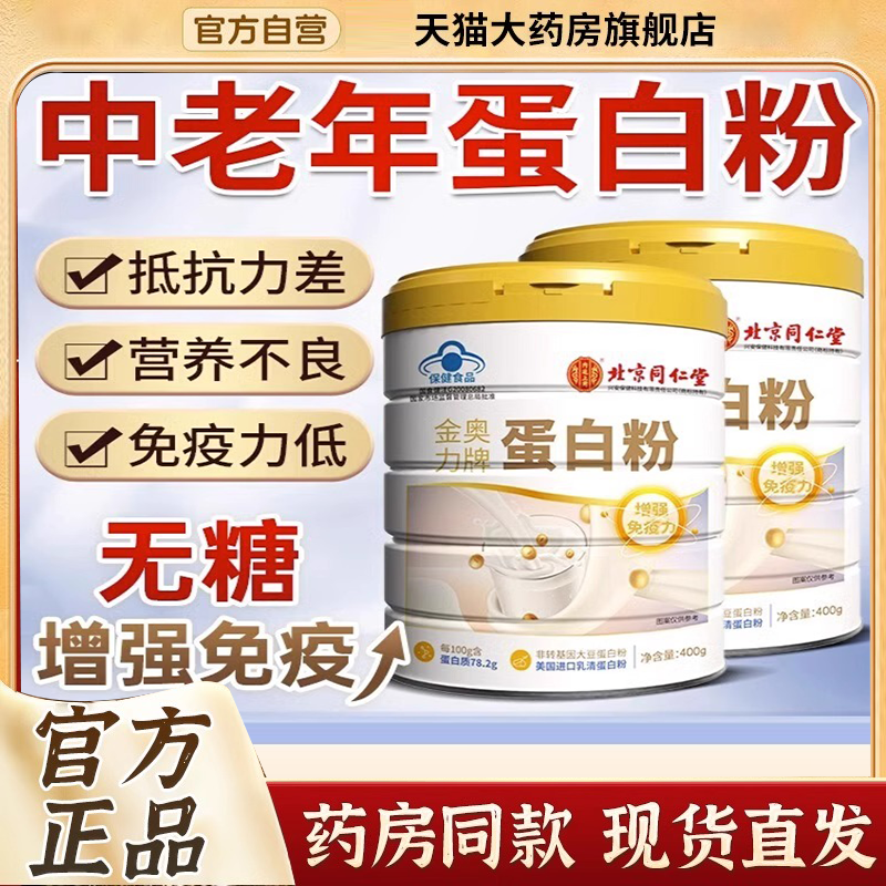 北京同仁堂高钙营养蛋白质粉官方旗舰店正品中老年蛋白质粉9BD