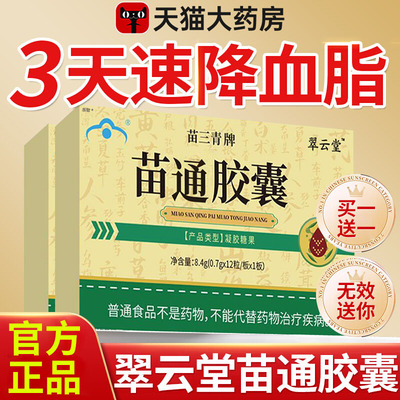 翠云堂苗三清牌苗通胶囊官方旗舰店正品调节血脂改善胃肠道QF