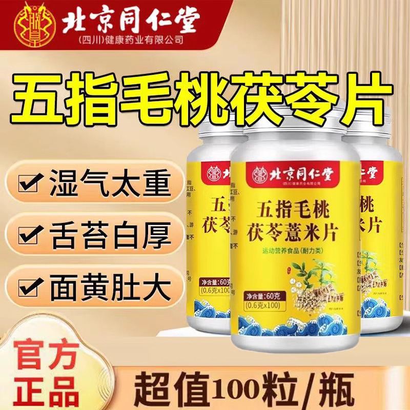 北京同仁堂五指毛桃茯苓薏米片脾胃湿气重成人老年官方正品8kx