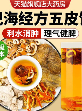 五皮饮茯苓皮大腹皮陈皮干姜皮桑白皮茶的功效与作用中材药正品cc