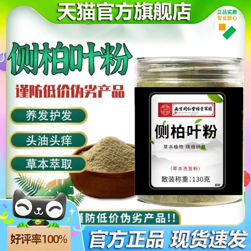 南京同仁堂绿金家园侧柏叶粉官方旗舰店正何首乌中药洗发粉7VP