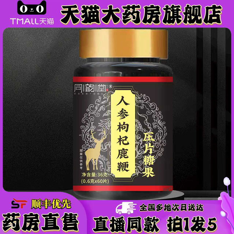 同韵堂人参枸杞鹿鞭片压片糖果官方旗舰店正品草本植萃直播款0XP