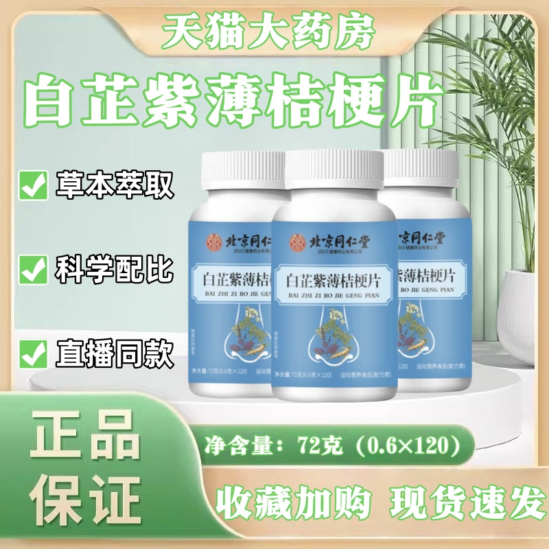 北京同仁堂白芷紫薄桔梗片药房直售款鼻子不畅呼吸不便草本萃取ak