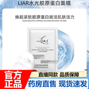 Liar水光多肽胶原蛋白面膜官方旗舰店正品提拉紧致提亮保湿7VP