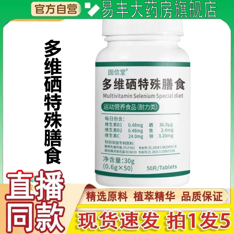 多维硒特殊膳食固信堂官方旗舰店正品药房直售直播同款1gm