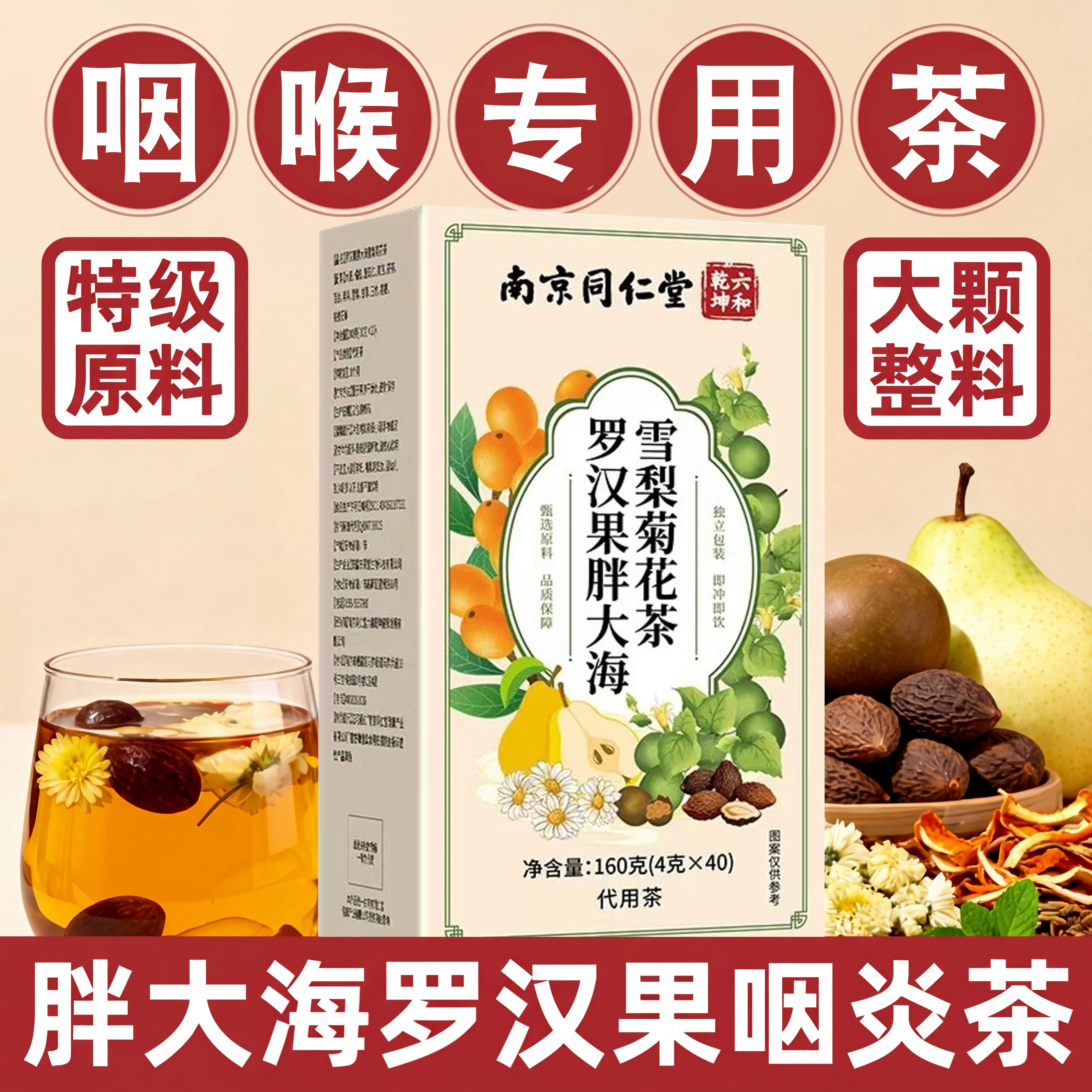 南京同仁堂六和乾坤胖大海罗汉果菊花茶咽喉清雪梨茶正品旗舰店kk