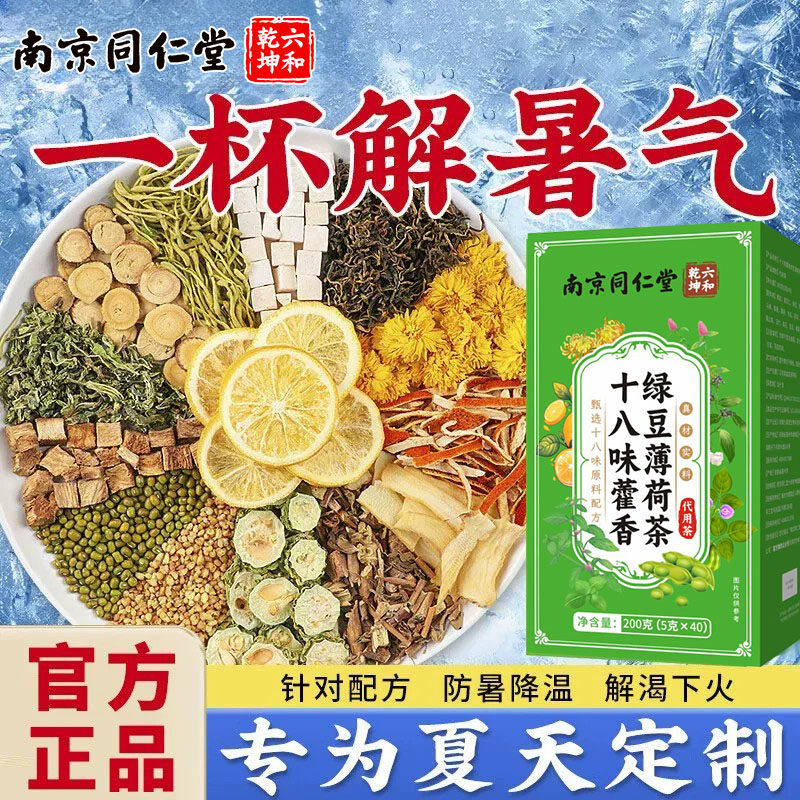 南京同仁堂解暑茶夏季防热清中暑薄荷饮品三伏天清凉养生降温火ZZ