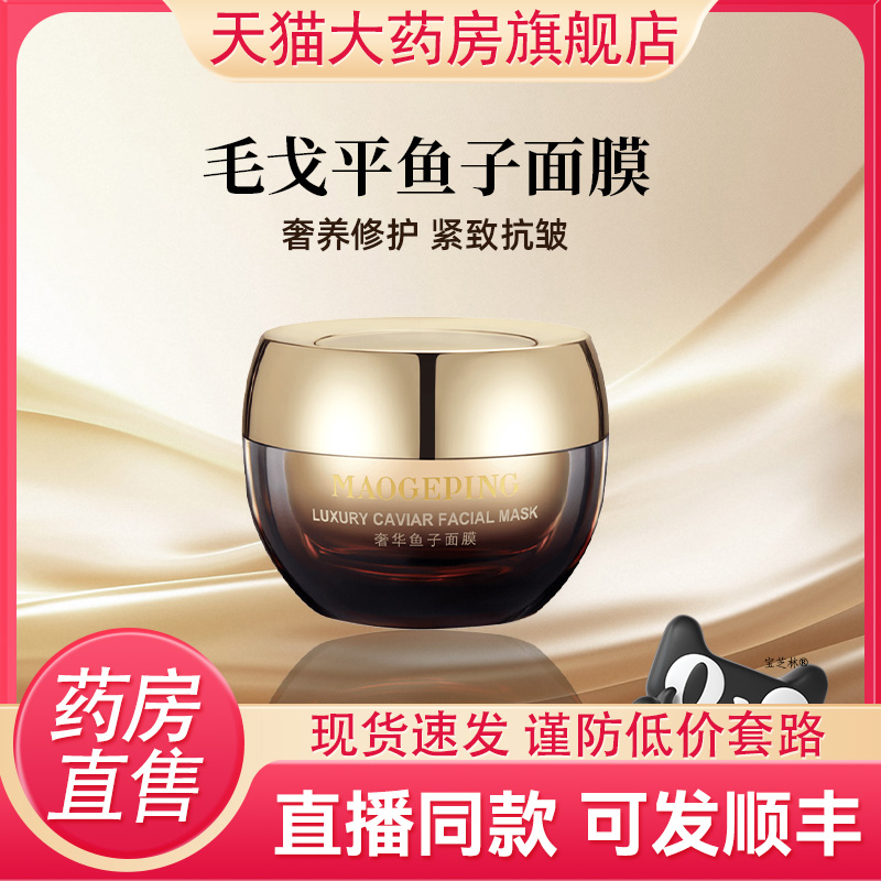 毛戈平鱼子酱面膜正品涂抹修护面膜补水舒缓65g官方正品9DC
