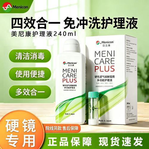 Menicon目立康护理液240ml硬性隐形角膜塑形ok镜除蛋白美尼康TF