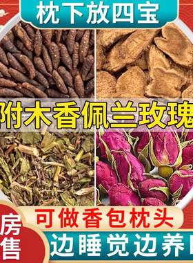 香附木香佩兰各10g香包正品中药材香囊包枕头安神包官方旗舰店cc