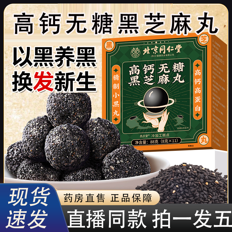 北京同仁黑芝麻丸官方旗舰店正品九蒸九晒无糖高钙开袋即食2HY