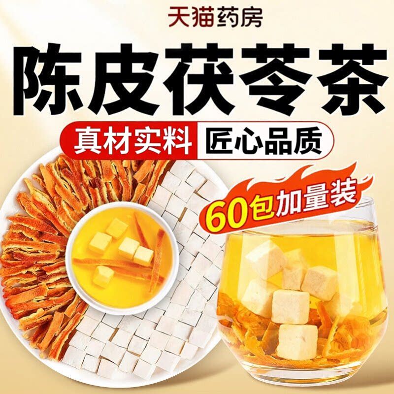 陈皮茯苓组合茶干货正品官方旗舰店泡水喝特级橘皮丝茯苓白粉块zz