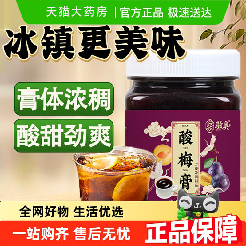 骏奥酸梅膏官方旗舰店直播同款真材实料草本植萃青梅膏6gm