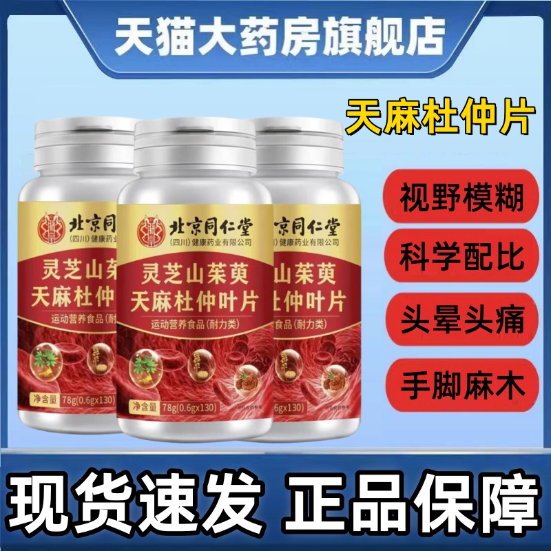 灵芝山茱萸天麻杜仲叶片男女通用北京同仁堂植物萃取中老年正品ak