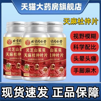 灵芝山茱萸天麻杜仲叶片男女通用北京同仁堂植物萃取中老年正品ak