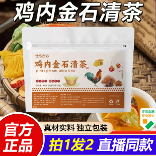 神农列炎鸡内金石清茶金钱草蒲公英橘皮红枣真材实料官方正品 1VP