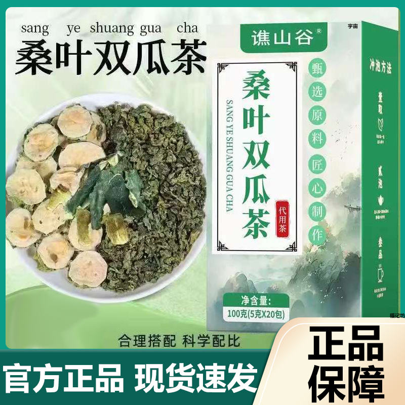 谯山谷桑叶双瓜茶官方旗舰店正品草本甄选优质配方科学配比7VP