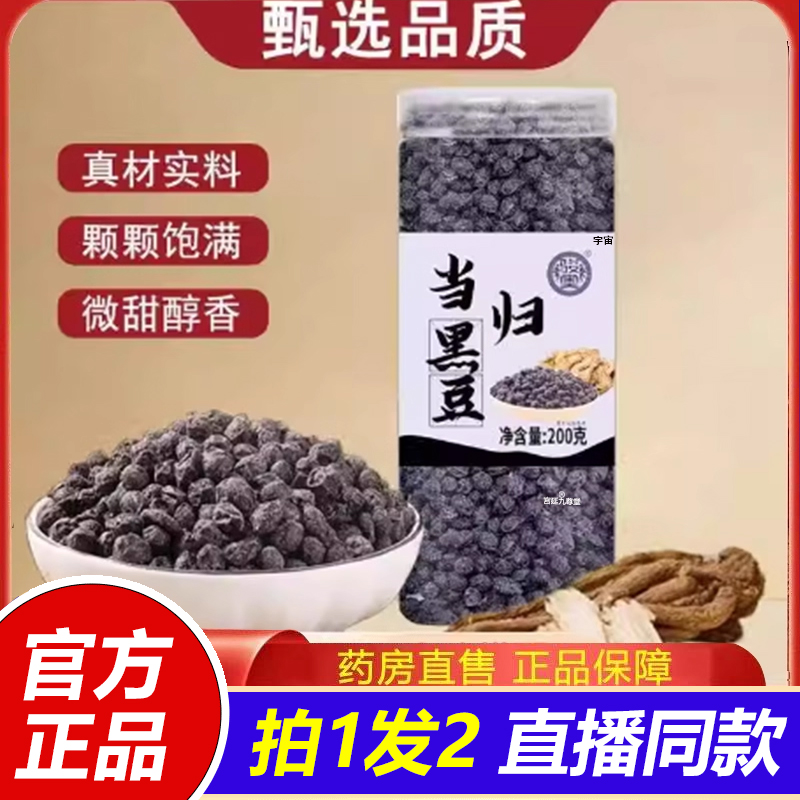 骏奥当归黑豆官方旗舰店直播同款真材实料黑豆滋补豆以黑养黑1VP