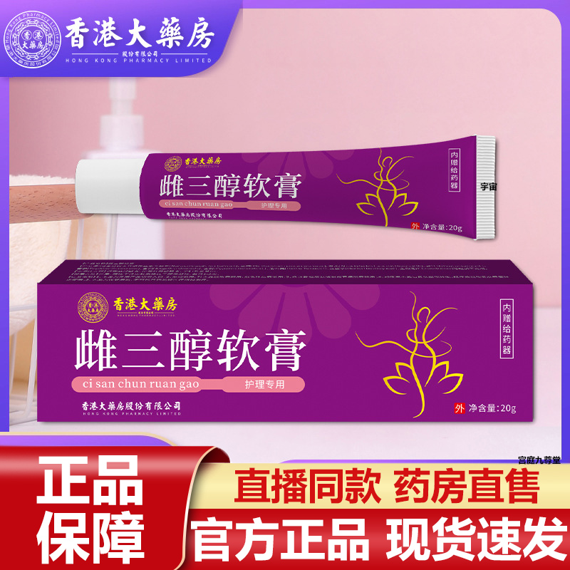 香港大药房雌三醇软膏官方旗舰店正品女性护理私处异味清洁7VP