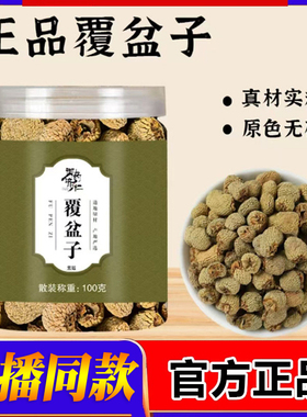 御药济仁覆盆子真材实料直播同款药房直发现货速发甄选好物2fk