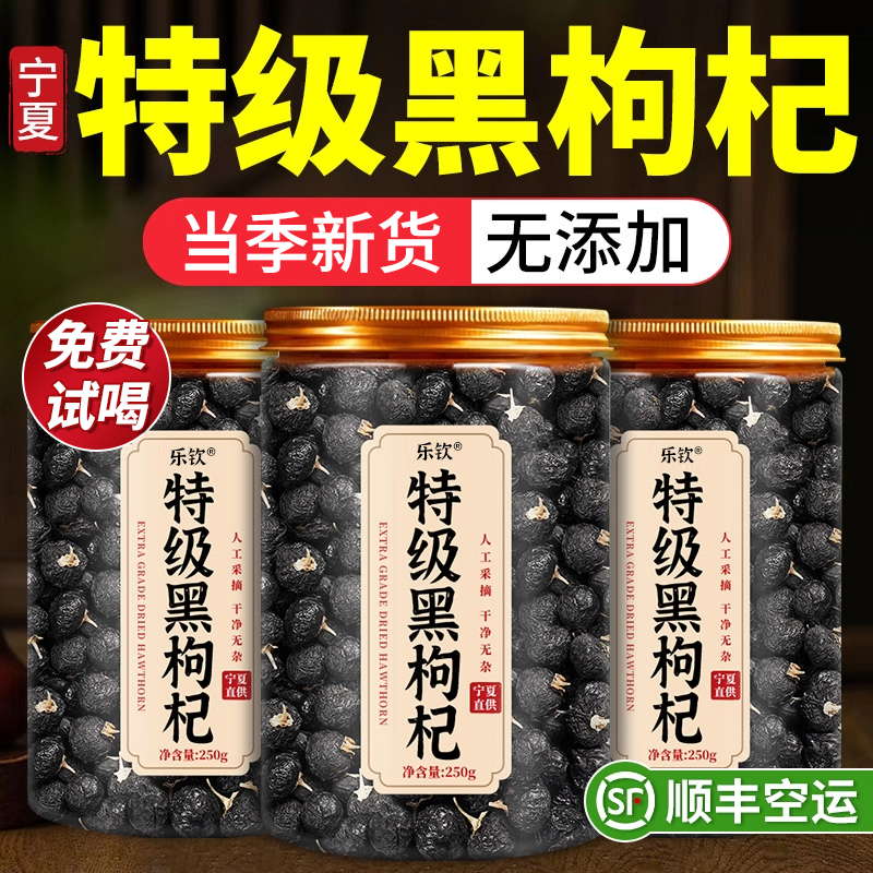 特级宁夏黑枸杞子干中药材正宗野生大果免洗500g正品官方旗舰店zz