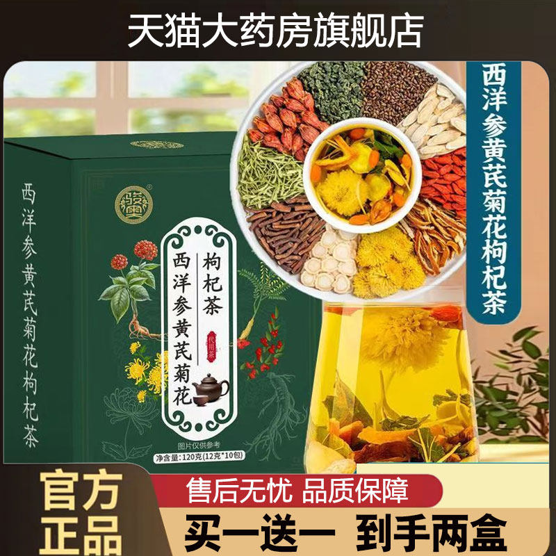 西洋参黄芪菊花枸杞茶官方旗舰店正品金银花菊花枸杞茶养生茶1cd
