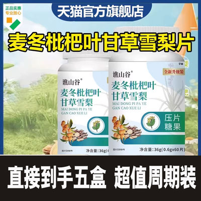 谯山谷麦冬枇杷叶甘草雪梨片官方旗舰店正品草本灵芝甘草片1cd