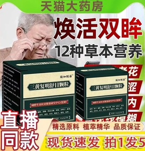 三黄复明舒目颗粒冈加制药官方旗舰店正品 药店直售1gm 直播间同款