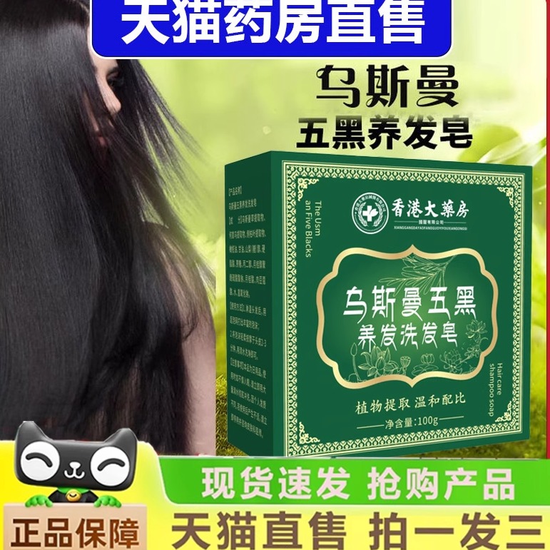 香港大药房乌斯曼五黑养发洗发皂何首乌侧柏叶手工洗发皂正品1gm