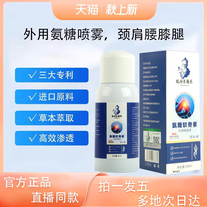 敬修堂氨糖软骨素官方旗舰店正品关节外用喷雾直播间同款3XP