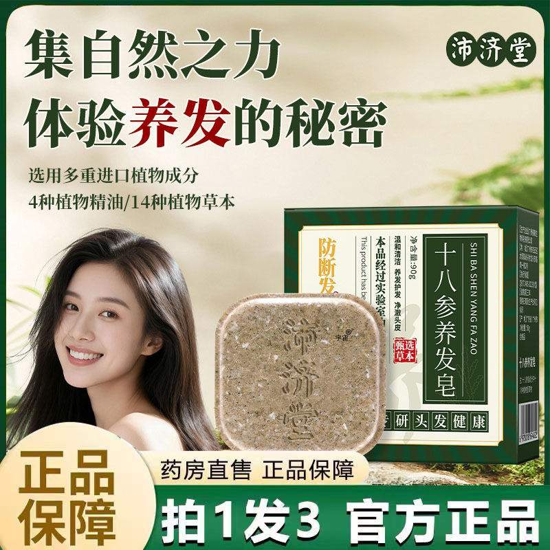 沛济堂十八参养发皂官方旗舰店何首乌侧柏叶乌斯曼草洗发皂6VP