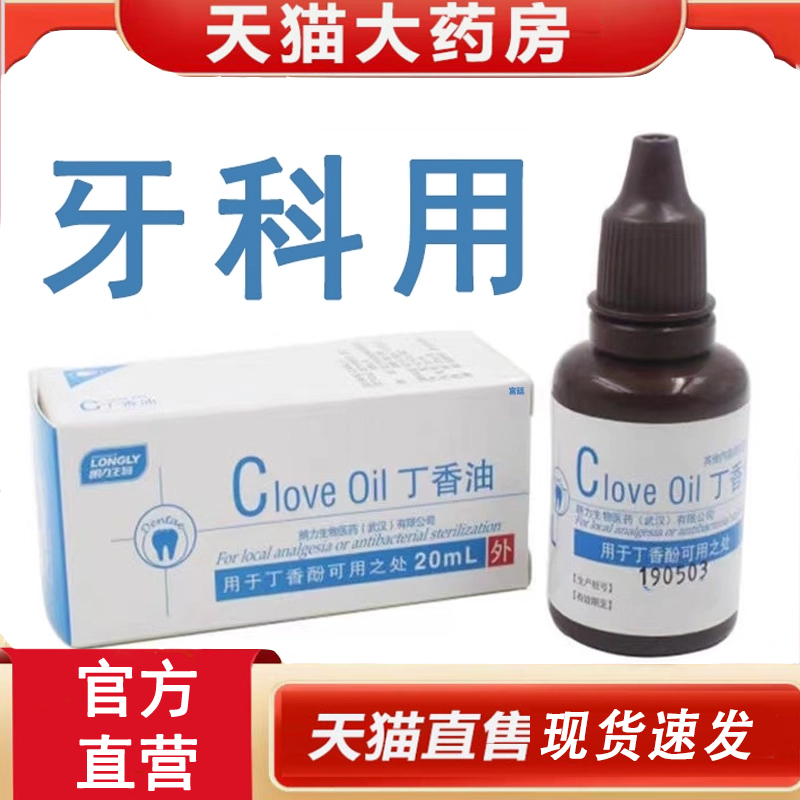 【热销款!】丁香油生物口腔抑菌