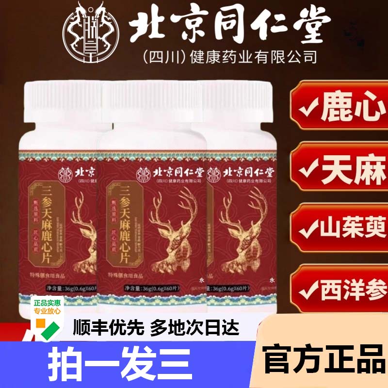 北京同仁堂三参天麻鹿心片官方旗舰店正品鹿心片草本植物萃取9AZ