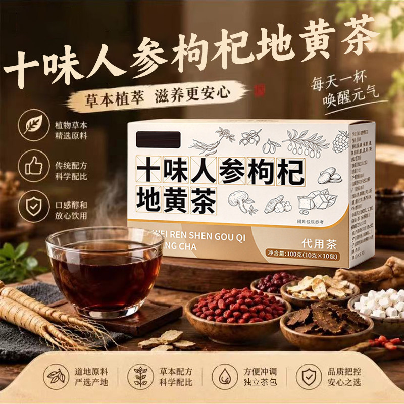 十味人参枸杞地黄茶官方旗舰店正品草本养生代用茶独立三角包6xb