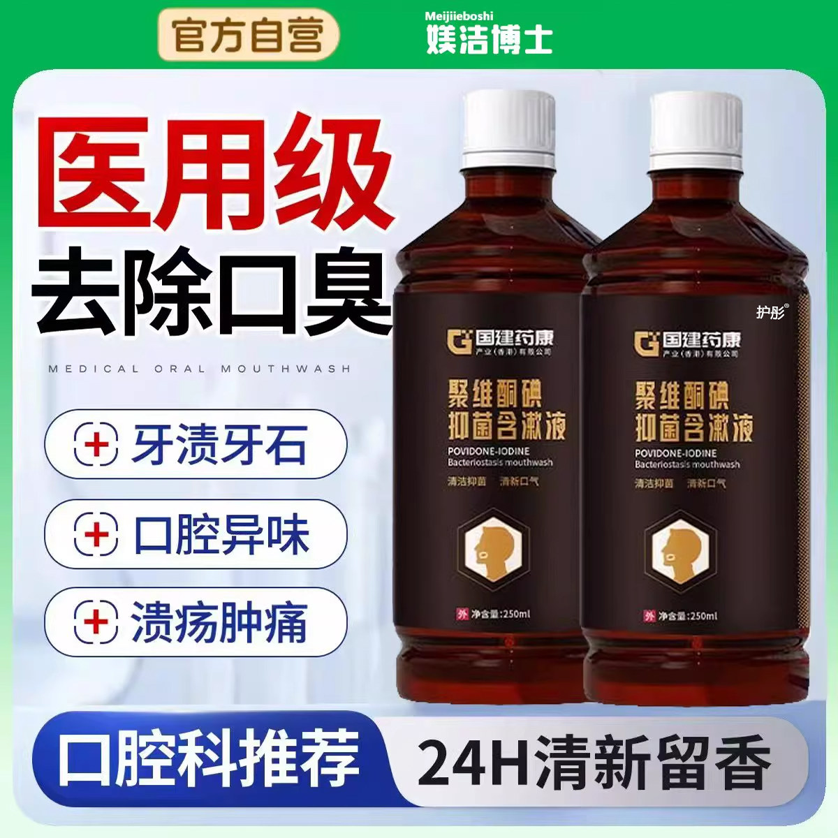 医用型聚维酮碘抑菌碘伏漱口水牙周炎口腔健康杀菌除口臭牙结石bx