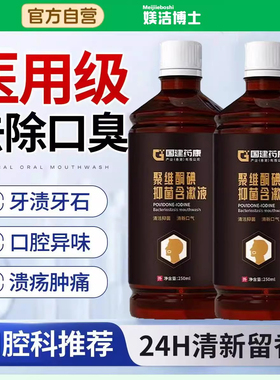 医用型聚维酮碘抑菌碘伏漱口水牙周炎口腔健康杀菌除口臭牙结石bx
