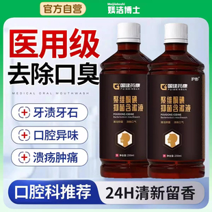 医用型聚维酮碘抑菌碘伏漱口水牙周炎口腔健康杀菌除口臭牙结石bx