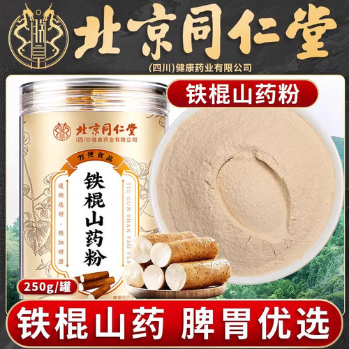 北京同仁堂山药粉正宗淮山铁棍怀山粉山药干冲泡粉官方正品8kx