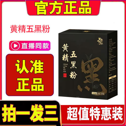 官方正品黄精五黑粉拍一发三