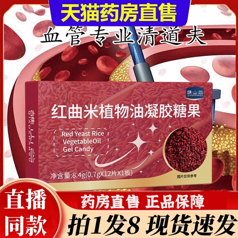 谯山谷红曲米植物油凝胶糖果药房直售官方旗舰店正品直播同款6bb