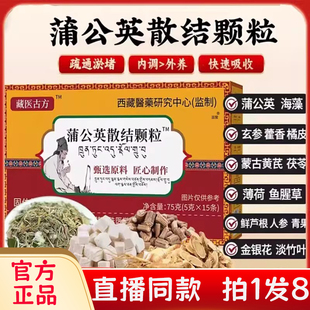 藏医古方蒲公英散结颗粒升级加强版 官方旗舰店草本配方正品