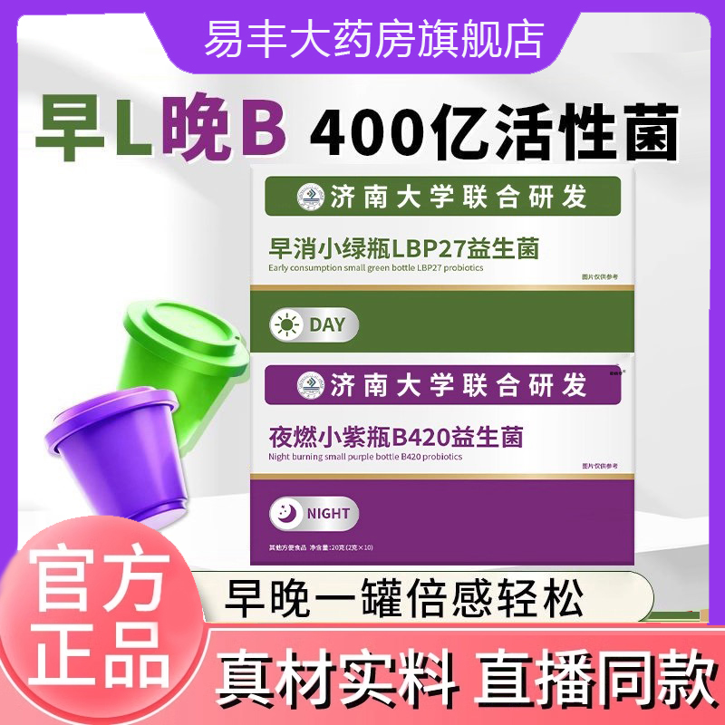 济南大学早消小绿瓶夜燃小紫瓶B420益生菌官方正品直播同款6DC