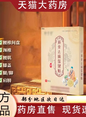 筋骨去痛保健贴草本植萃官方旗舰店正品络昊舒甄选原料直播款0VP