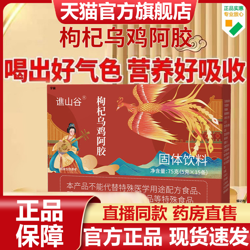 谯山谷枸杞乌鸡阿胶官方旗舰店正品草本科学营养气血双补饮7VP
