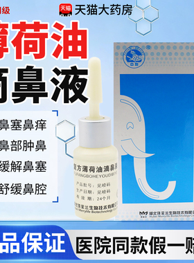 复方薄荷油滴鼻液薄荷脑鼻痒鼻子干燥滋润保湿鼻塞通鼻喷剂抑菌cc