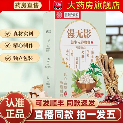 湿无影骏奥香港济世堂濕无影官方旗舰店濕无影益生元谷物饮料1gm