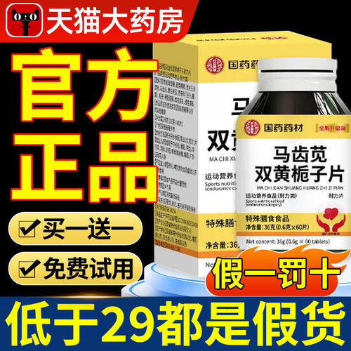 【国药药材】马齿苋双黄栀子片丸