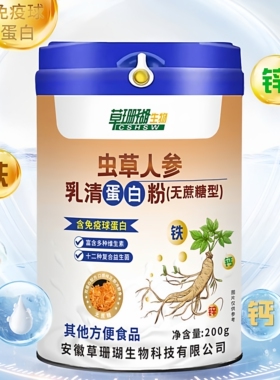 草珊瑚虫草人参乳清蛋白粉200g无蔗糖型免疫球蛋白活性益生菌VX